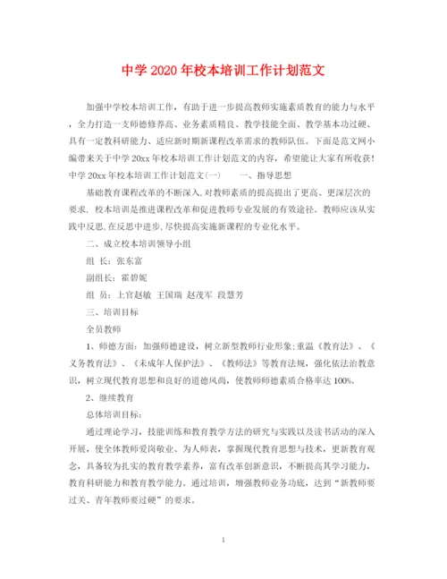精编之年校本培训工作计划范文.docx