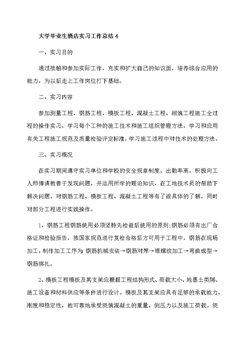 大学毕业生酒店实习工作总结