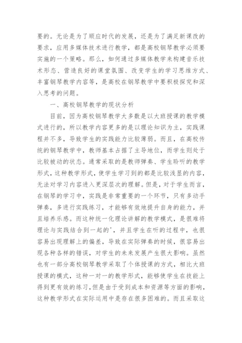 多媒体技术在钢琴教学中应用论文.docx