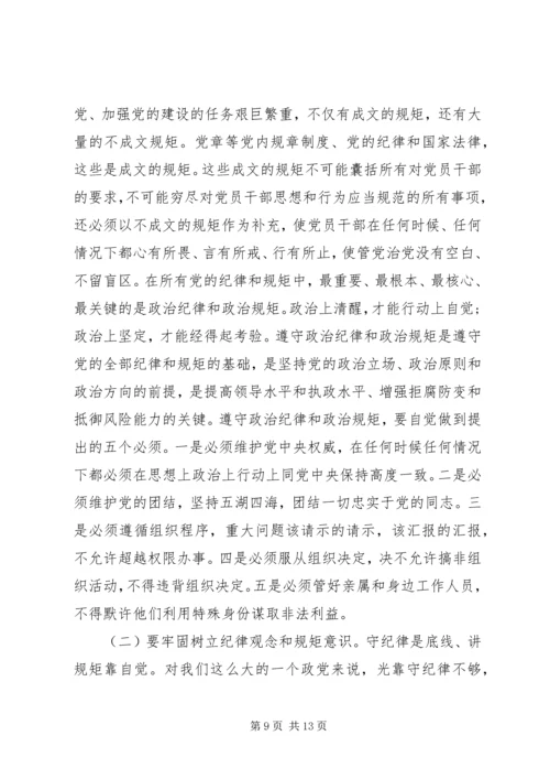 守纪律讲规矩党课宣讲稿.docx