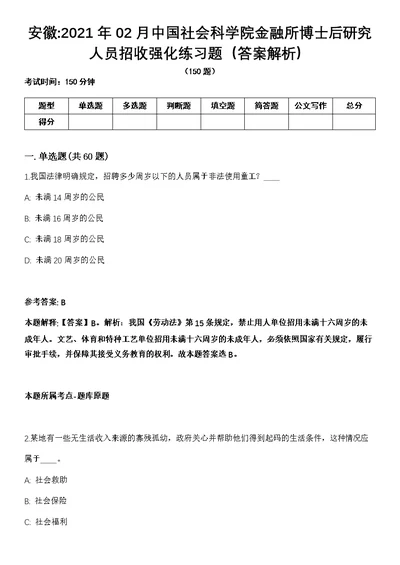 安徽2021年02月中国社会科学院金融所博士后研究人员招收强化练习题（答案解析）第1期