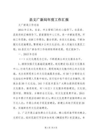县文广新局年度工作汇报 (2).docx