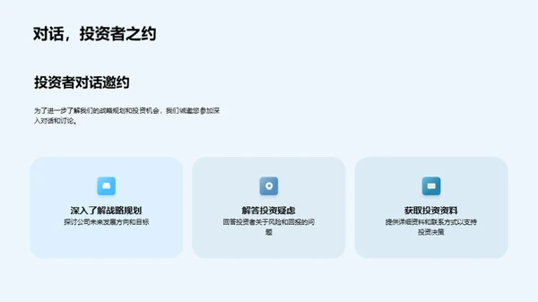 公司战略与投资者关系