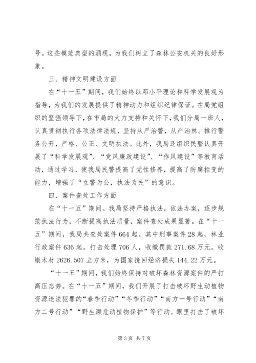 森林公安分局十一五工作总结及十二五规划.docx