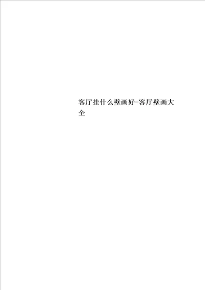 最新客厅挂什么壁画好客厅壁画大全