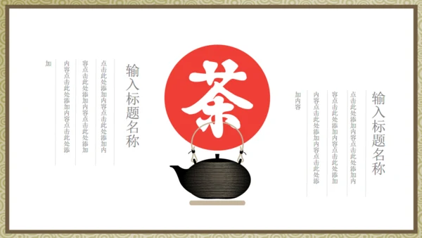 茶道茶文化通用PPT模板