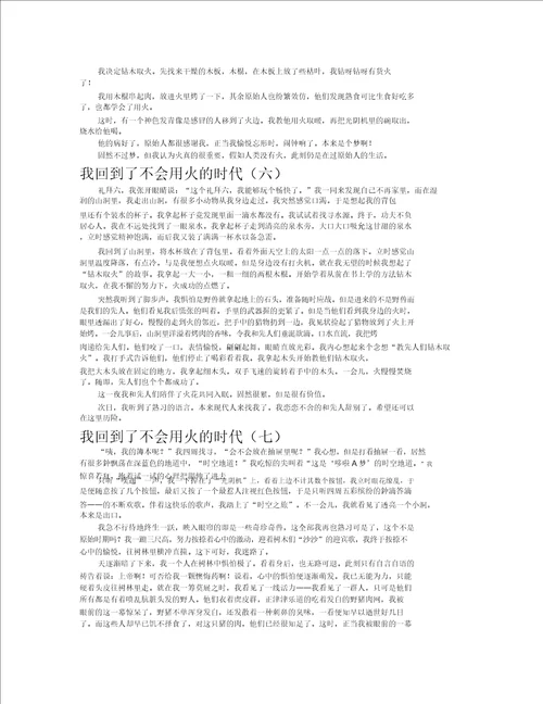 我回到了不会用火的时代作文共八篇