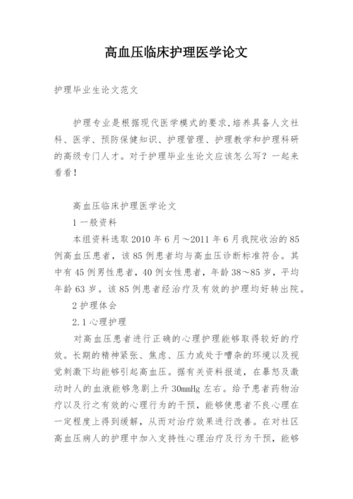 高血压临床护理医学论文.docx