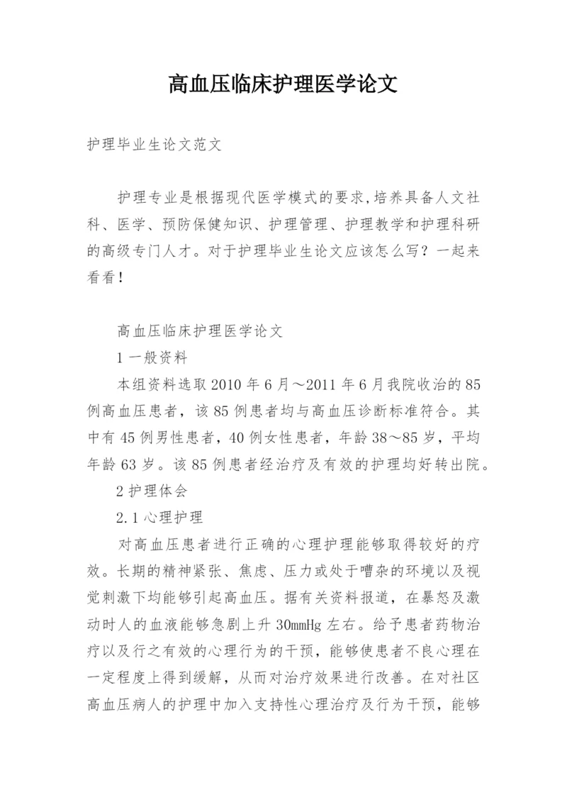 高血压临床护理医学论文.docx