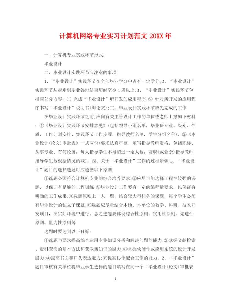 精编之计算机网络专业实习计划范文.docx