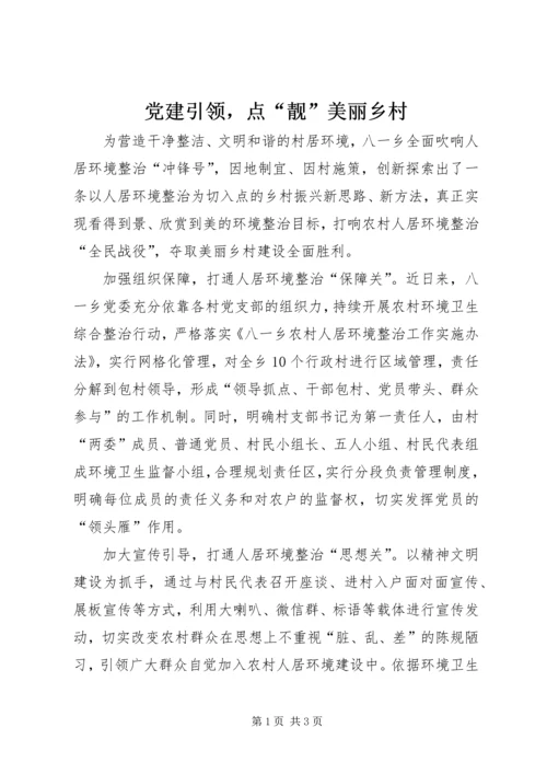 党建引领，点“靓”美丽乡村.docx