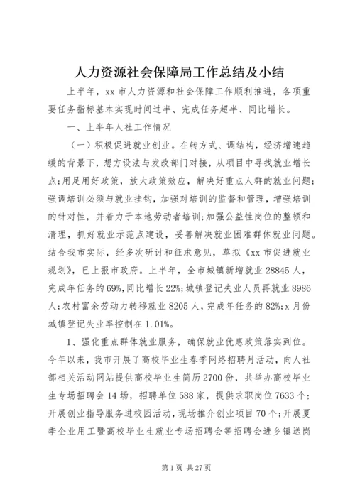 人力资源社会保障局工作总结及小结.docx