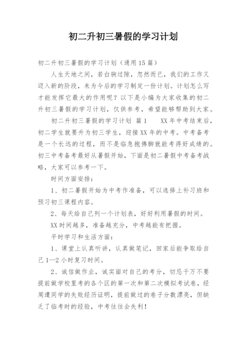 初二升初三暑假的学习计划.docx