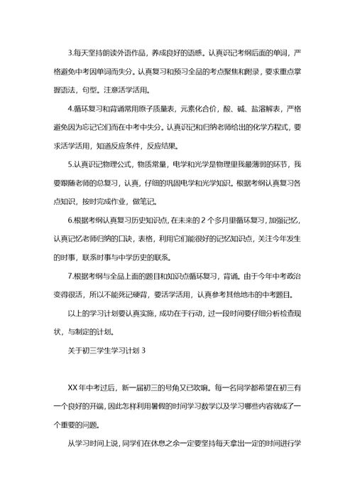 关于初三学生学习计划