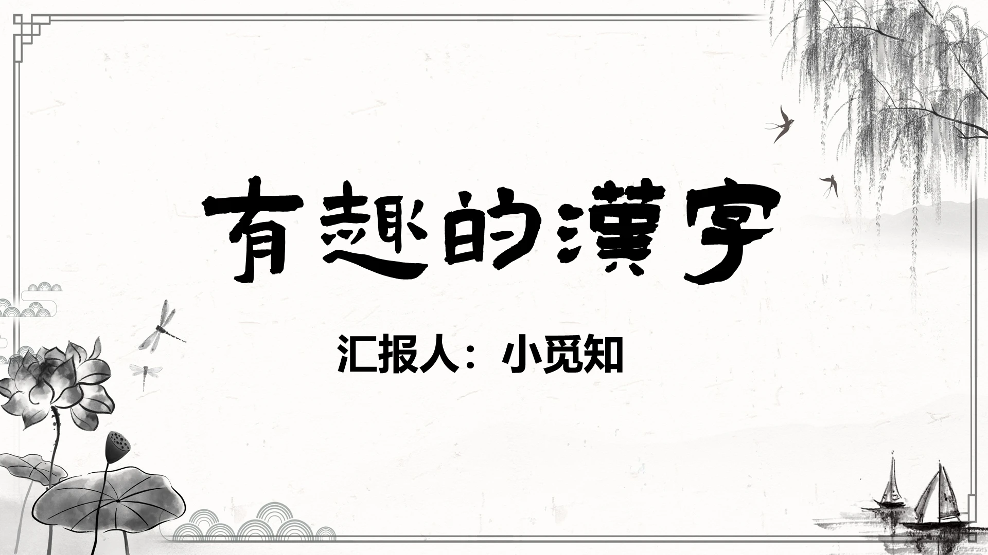 古风简洁风有趣的汉字教学课件语文教学有趣的汉字PPT模板有趣的汉字ppt