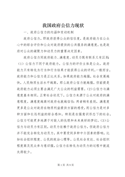 我国政府公信力现状.docx