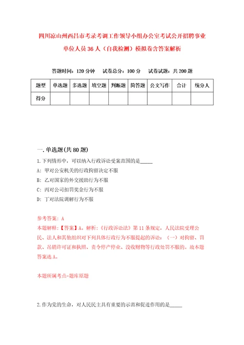 四川凉山州西昌市考录考调工作领导小组办公室考试公开招聘事业单位人员36人自我检测模拟卷含答案解析9