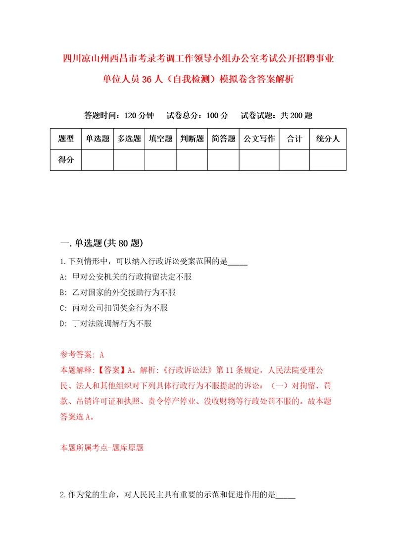 四川凉山州西昌市考录考调工作领导小组办公室考试公开招聘事业单位人员36人自我检测模拟卷含答案解析9