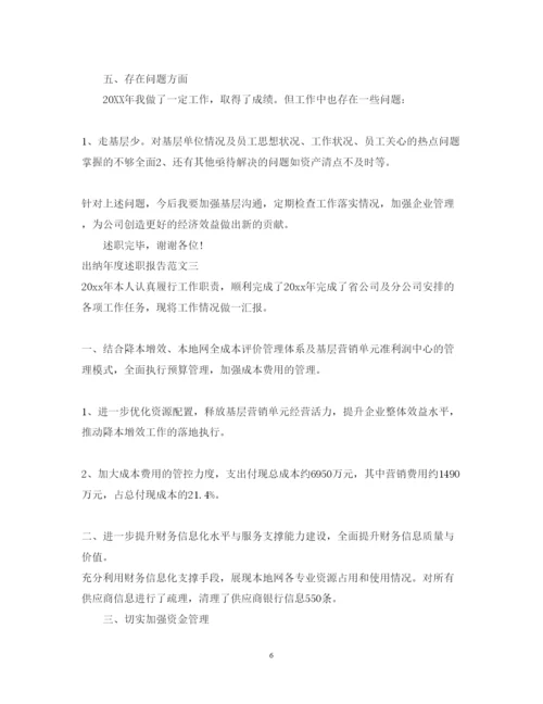 精编出纳年度述职报告范文【优秀】.docx