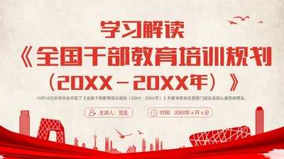 红色简约党政党建党课城市剪影全国干部教育培训规划动态PPT干部培训