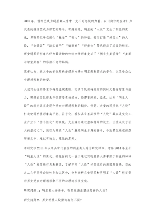 中国明星真人秀节目明星人设塑造分析.docx