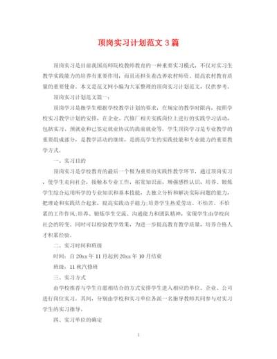 精编之顶岗实习计划范文3篇.docx