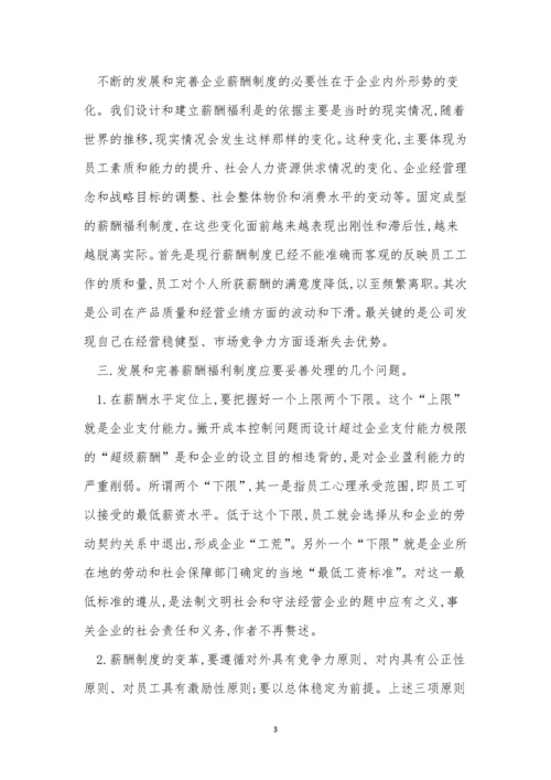 福利企业制度7篇.docx