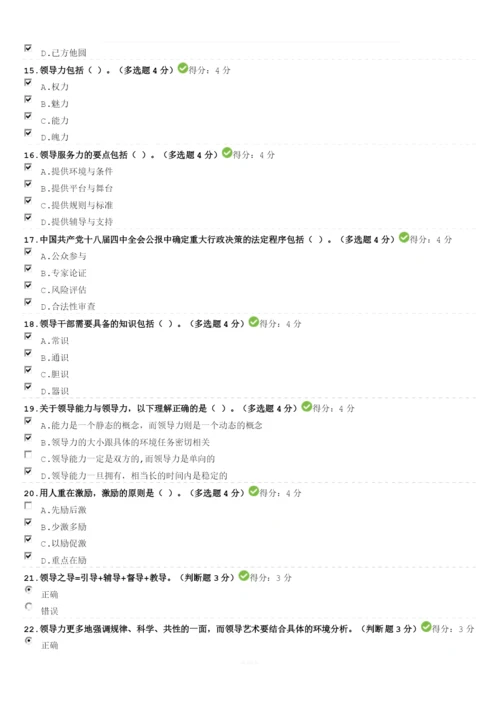 [公务员培训]领导力与领导艺术100分.docx