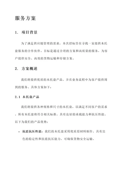 木托盘招标文件中的服务方案