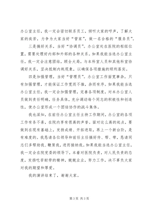 医院办公室主任竞职演讲稿 (2).docx