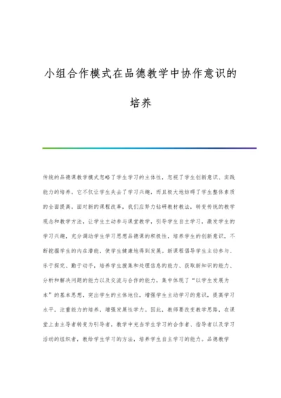 小组合作模式在品德教学中协作意识的培养.docx