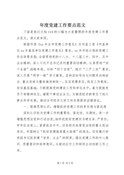 年度党建工作要点范文.docx