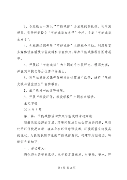 节能减排活动方案 (2).docx