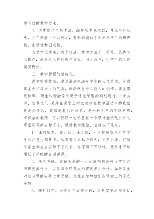 浅谈新课改下高中历史课堂有效教学论文.docx