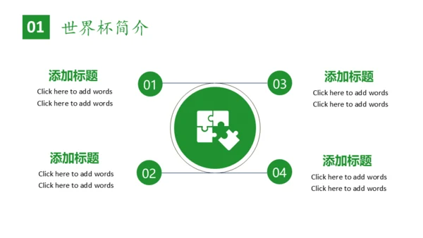 世界杯足球比赛通用PPT模板
