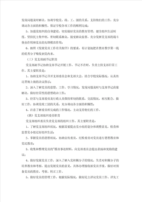 2023年最新的学校党支部分工职责