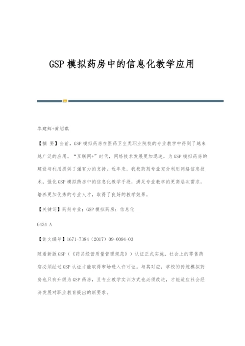 GSP模拟药房中的信息化教学应用.docx