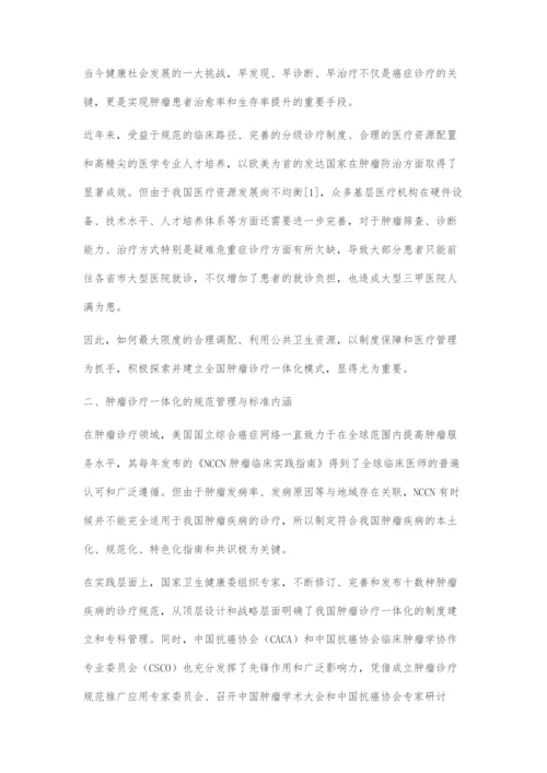 基于医疗管理视角的肿瘤诊疗一体化模式探索.docx