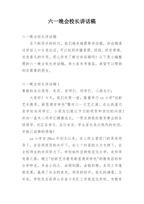 六一晚会校长讲话稿.docx