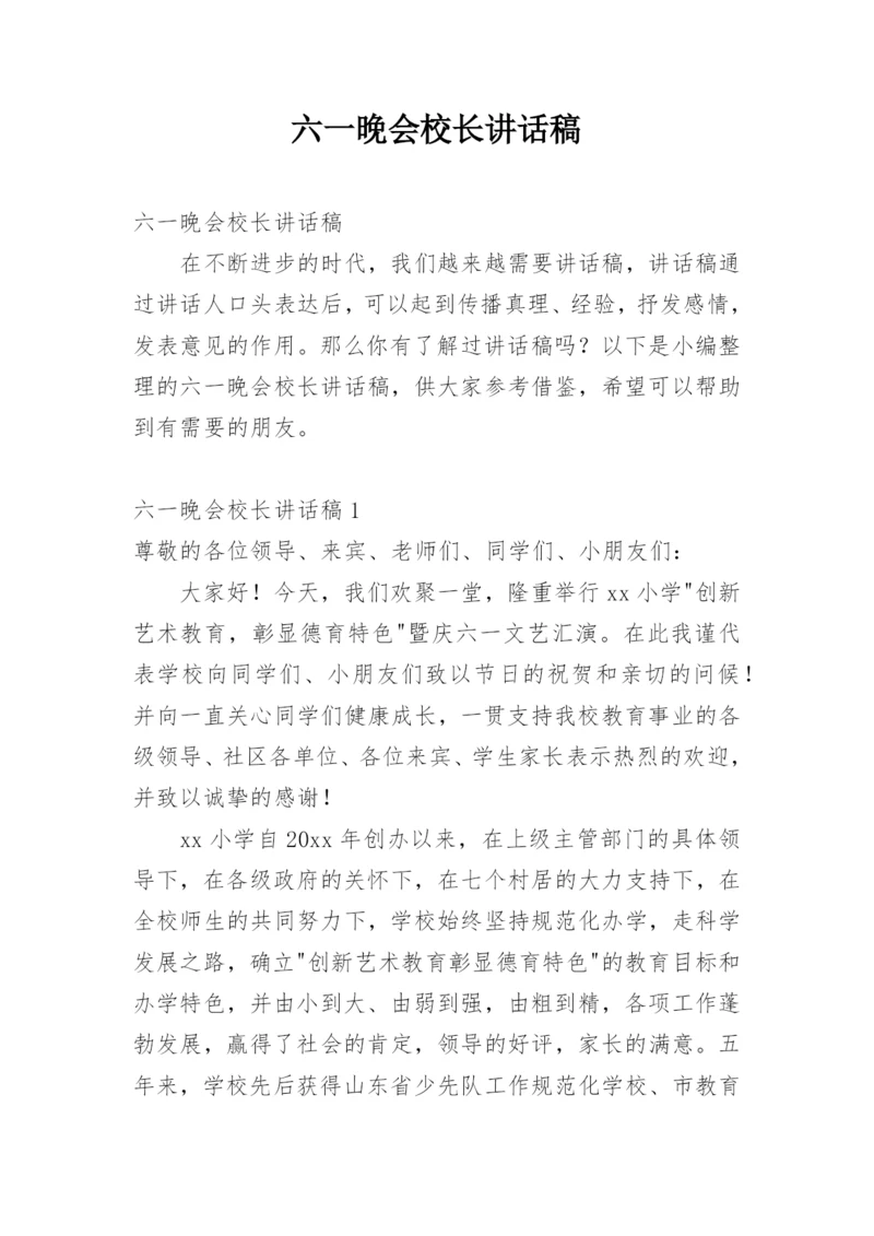 六一晚会校长讲话稿.docx