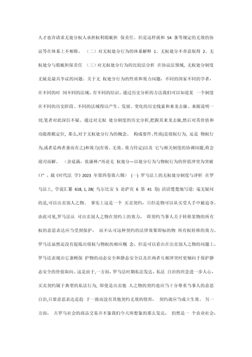 无处分权的合同效力同的效力.docx