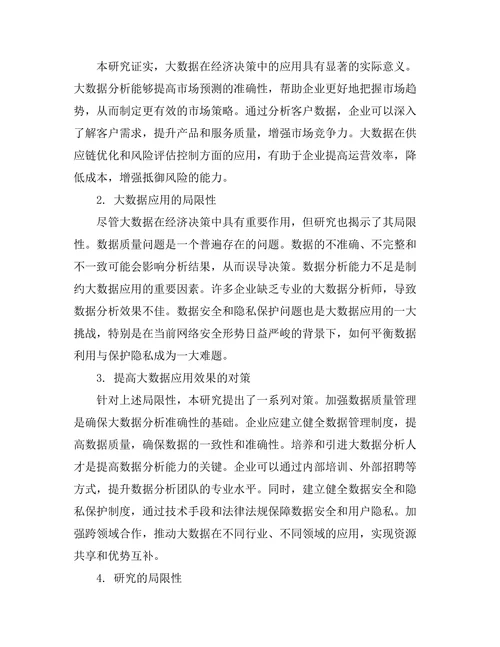 大数据在经济决策中的应用研究