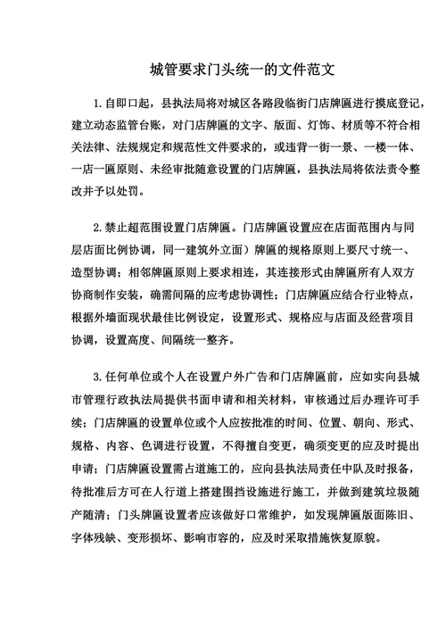 城管要求门头统一的文件范文