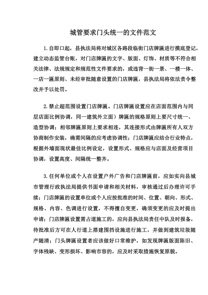 城管要求门头统一的文件范文