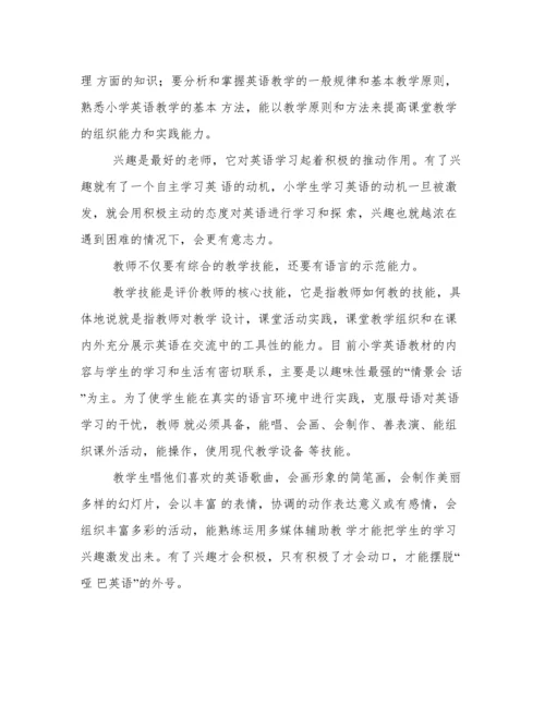 《现代小学英语教师素养》读书心得.docx