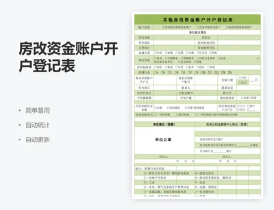 房改资金账户开户登记表