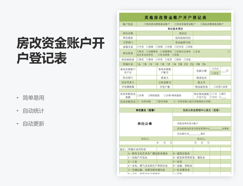 房改资金账户开户登记表