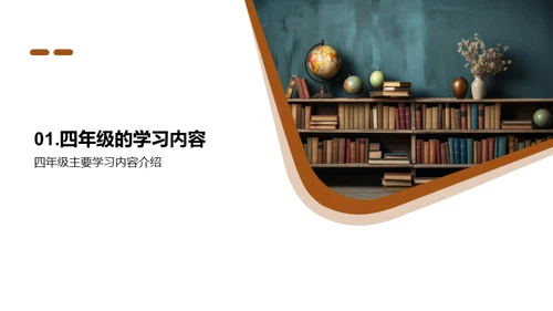 四年级学习解析