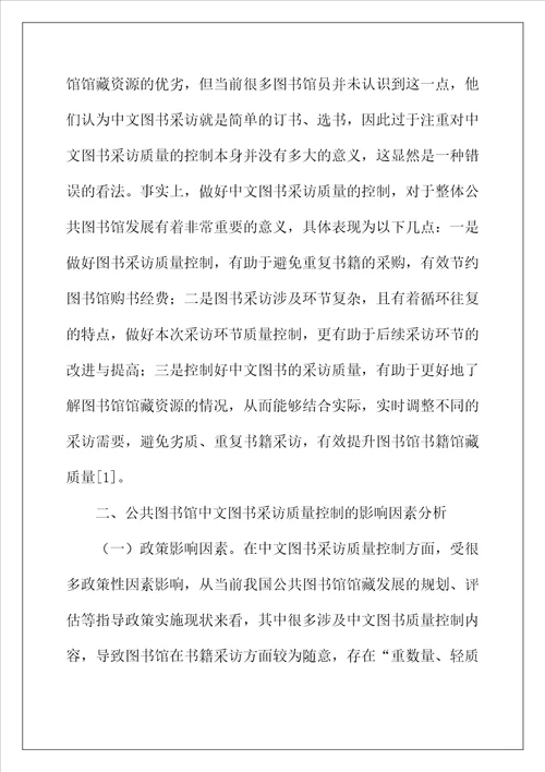 公共图书馆采访质量控制分析