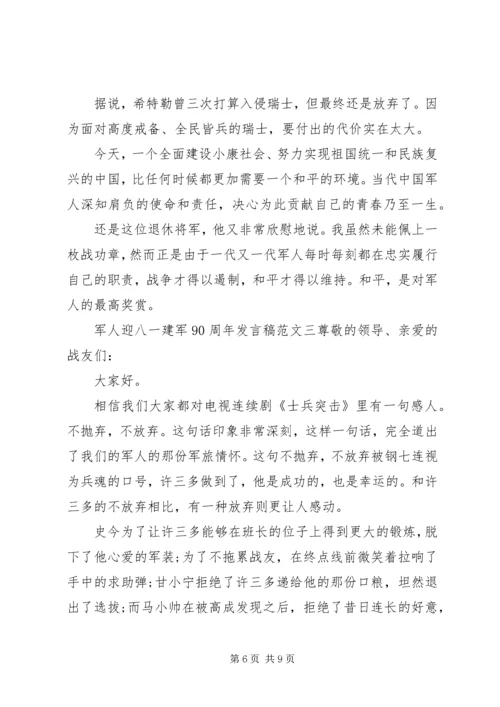 军人迎八一建军90周年发言稿.docx